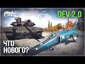 ЧТО НОВОГО на DEV 2.0? Т-90А, Як-38М и НОВЫЕ ФИЧИ в War Thunder