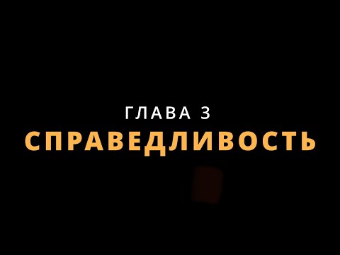 Видео: ҮШ ҚУАТ - СПРАВЕДЛИВОСТЬ. Глава 3