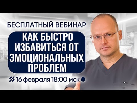 Вебинар "КАК ИЗБАВИТЬСЯ ОТ ЭМОЦИОНАЛЬНЫХ ПРОБЛЕМ" Михаил Забродин