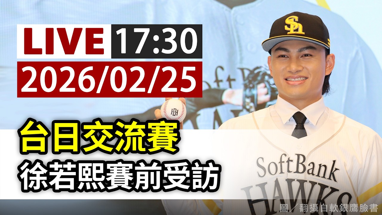【完整公開】LIVE 台日交流賽 徐若熙賽前受訪