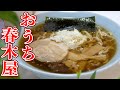 春木屋｜昔ながらの頂点にいるラーメンをおうちでいただきます