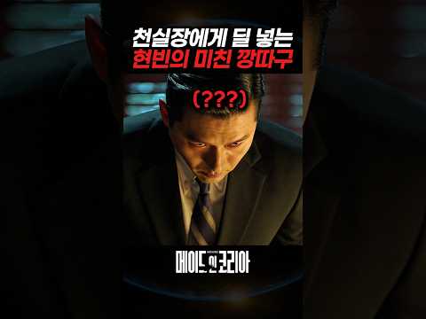 천실장에게 딜 넣는 현빈의 미친 깡따구 thumbnail