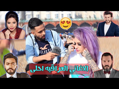 شاهد ماذا اختاروا الاجانب الاغاني العراقيه ام العربيه لايفوتكم MustiTubeTV