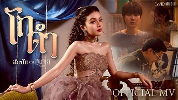 สยาโม - โกดำ | Official MV | Ost. เขมจิราต้องรอด Khemjira The Series