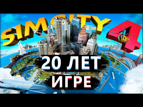 Впервые в SimCity 4 в 2023...