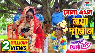 সোনা এখন নয়া দামান । তারছেরা ভাদাইমা । Sona Akhon Noya Daman । হাসির কৌতুক । Bangla Koutuk 2021