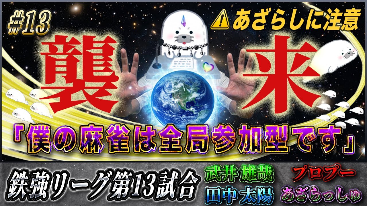 【鉄強リーグ #13】どこからでも襲いかかってくる――鉄強卓を支配する肉食獣「あざらし麻雀」