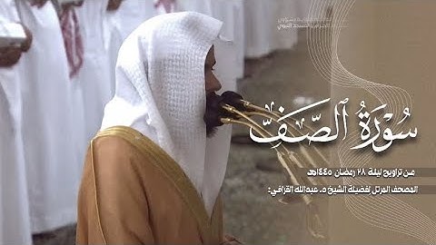 سورة الصف كاملة من الحرم النبوي للشيخ د. عبدالله القرافي 