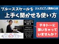 ジャズピアノ講座108 ブルーススケールの使い方