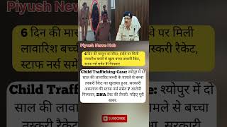 Child Trafficking Case 😱 | 6 दिन की बच्ची से खुला बड़ा रैकेट | 7 आरोपी गिरफ्तार #breakingnews