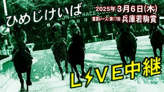 そのだけいば・ひめじけいばの配信のサムネイル画像