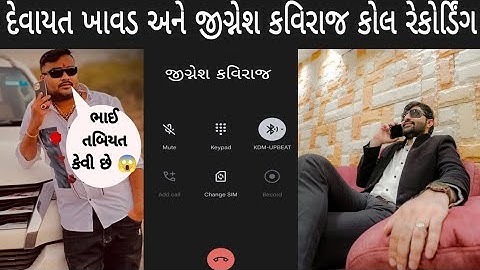 દેવાયત ખાવડ અને જીગ્નેશ કવિરાજ કોલ રેકોર્ડિંગ || devayat khavad || Jignesh kaviraj call recording