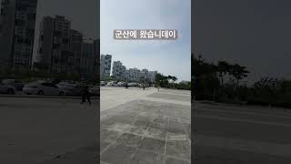 IN. 군산 {군산에 왔습니데이} #군산 #서해금빛열차 #서해 #여행 #브이로그 #전북특별자치도