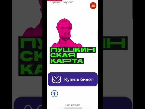 Видео инструкция как приобрести билет в музей по пушкинской карте 🔥