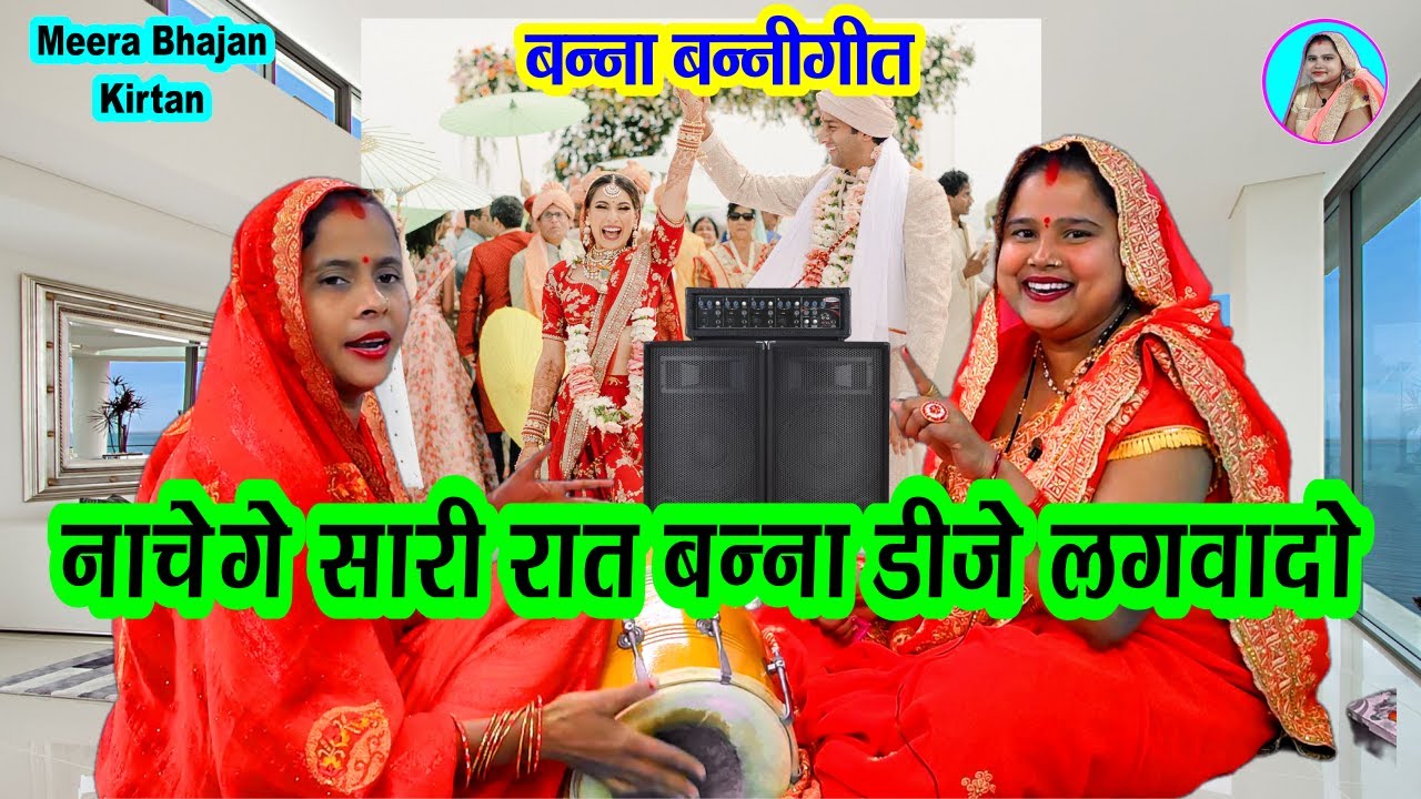 मजेदार बन्ना गीत 💃 नाचेंगे सारी रात बन्ना डीजे लगवा दो 🌹 Dholak #vivahgeet #new #bannabanni Geet 