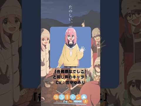 『ゆるキャン△』「各務原なでしこ」の声優のキャラクター紹介！【CV：花守ゆみり】