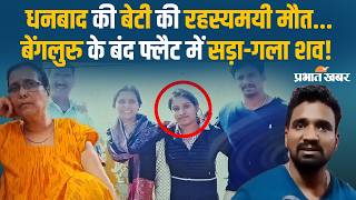 Bengaluru में Dhanbad की सॉफ्टवेयर इंजीनियर की संदिग्ध मौत! फ्लैट से अर्ध-सड़ा शव बरामद screenshot 2