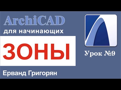 ArchiCAD Урок №9 Отмечаем зоны помещений и считаем их площадь