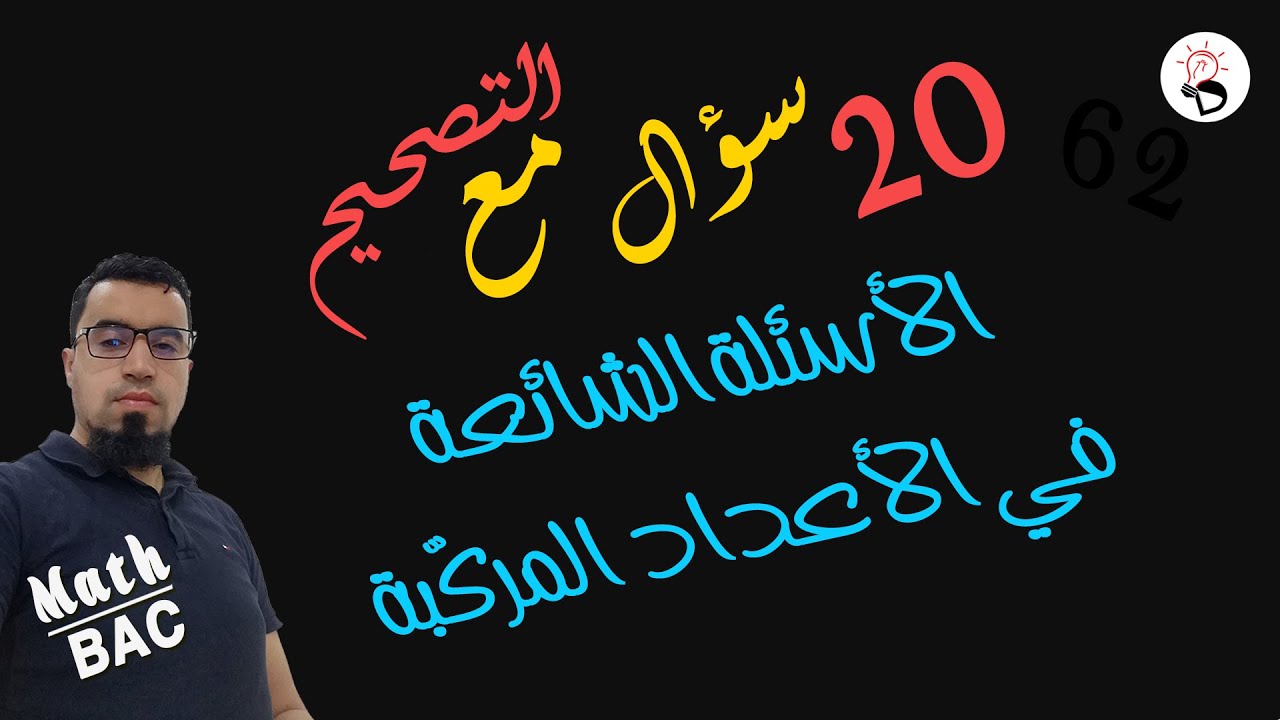 🔴20 سؤال مع التصحيح في الاعداد المركبة (أسئلة شائعة في البكالوريا)