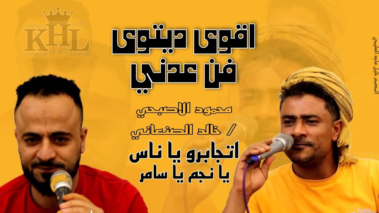 ديتو ممتع [خالد الصنعاني&محمود الاصبحي]اتجابرو ياناس&يانجم ياسامر_عزف/هيثم انعم _عرس/عادل الجابري