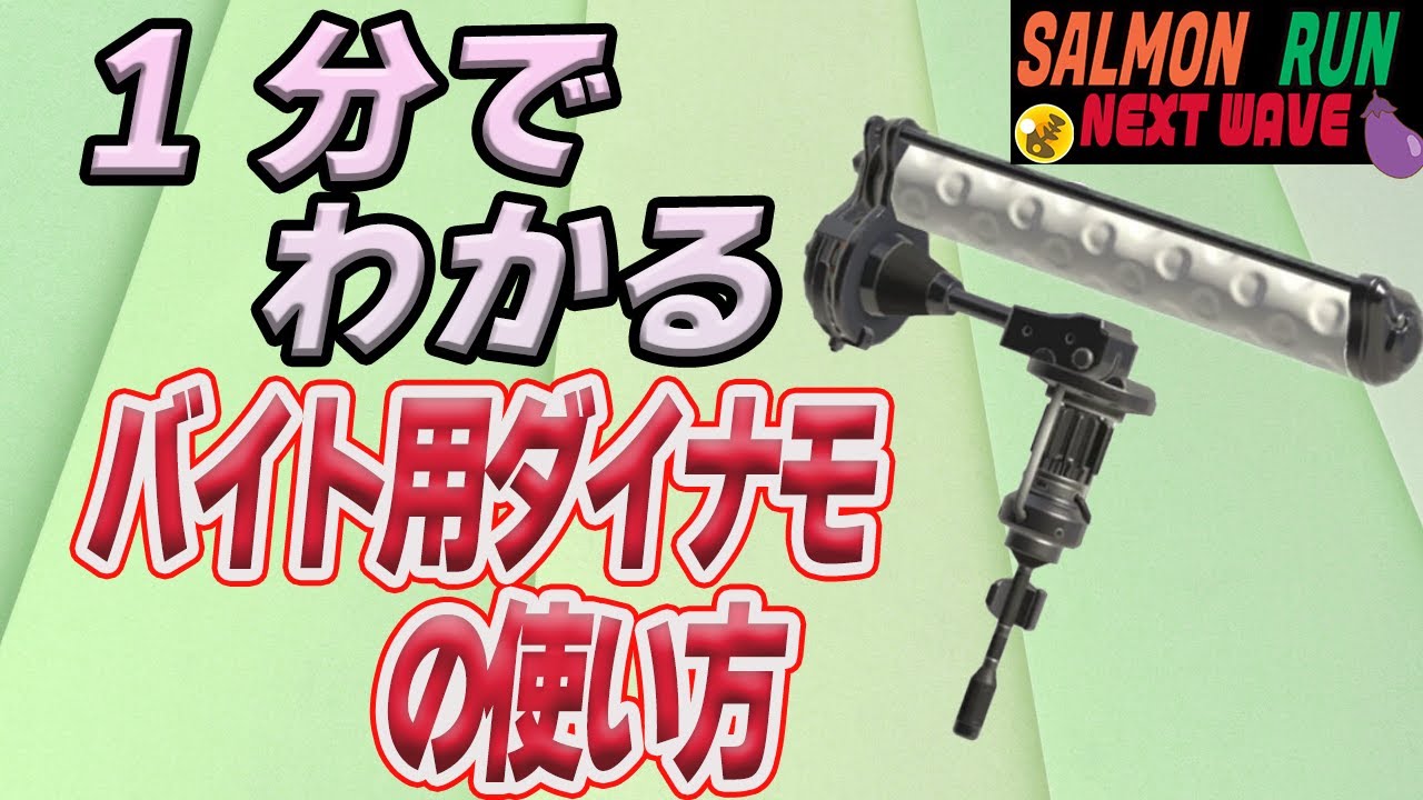 1分バイト研修 ダイナモローラーの使い方 立ち回り解説 サーモンランnext Wave Youtube