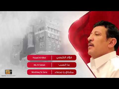 ما السبب ما السبب يافاتني يامعذب فؤاد الكبسي