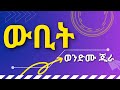 Wendemu jira wubit      ethiopian music lyrics