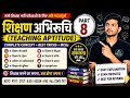 शिक्षण अभिरुचि Part 8 🔥 | Teaching Aptitude Complete Concept + Important question| CTET, BSTC, PTET