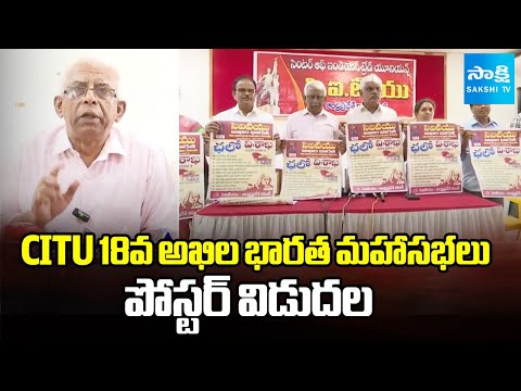 Chalo Visakha : CITU Conducts 18th All India Conference 2025 | Sakshi TV - SAKSHITV