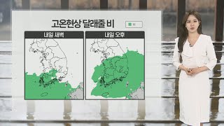 [날씨] 4월에 강원 정선 31.2도…내일 비 내려 고온 해소 / 연합뉴스TV (YonhapnewsTV)