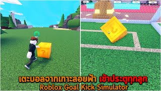 เตะบอลจากเกาะลอยฟ้า เข้าประตูทุกลูก Roblox Goal Kick Simulator screenshot 5