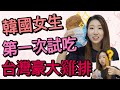 加拿大的韓國人 第一次試吃台灣豪大雞排 | 豪大大雞排 | 대만 지파이 옌수지 고구마튀김 리뷰 먹방