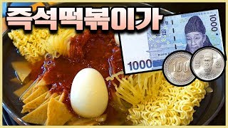 이 세상 가격 아님. 즉석떡볶이 1,200원│진짜 떡볶이│떡볶퀸 Tteokbokqueen