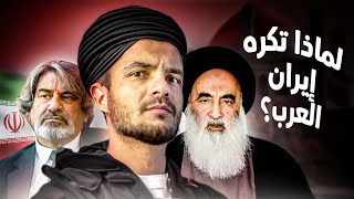 لماذا يكره الإيرانيين العرب!؟.. العداوة الإيرانية السعودية