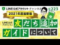 #223.【2021年最新版！】LINE公式アカウント友だち追加ガイドについて