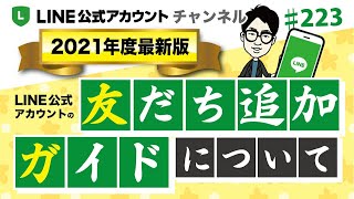 #223.【2021年最新版！】LINE公式アカウント友だち追加ガイドについて