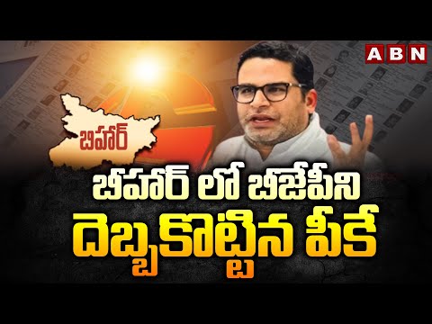 బీహార్ లో బీజేపీని దెబ్బకొట్టిన పీకే | PK Big Shock To BJP in Bihar Elections | ABN Telugu - ABNTELUGUTV