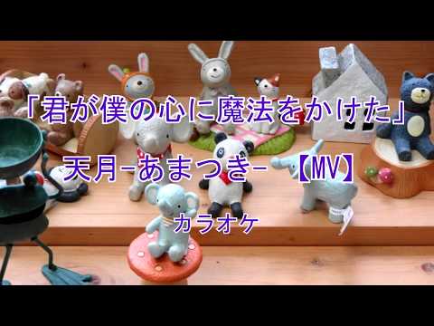君が僕の心に魔法をかけた ／ 天月-あまつき- 【MV】耳コピカラオケ