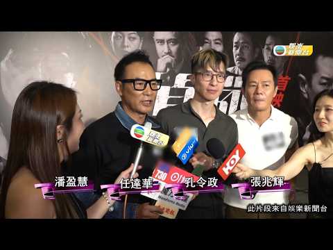 娛樂新聞｜任達華挑戰「狼心狗肺」角色！孔令政由粉絲變導演 畢沙與多位偶像合作既興奮又有壓力｜TVBUSA｜任達華｜孔令政｜畢沙