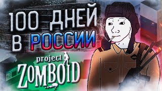 100 ДНЕЙ В России в Project Zomboid