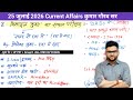 25 July 2026 Current Affairs | Current Affairs Today | Kumar Gaurav Sir | daily current affairs