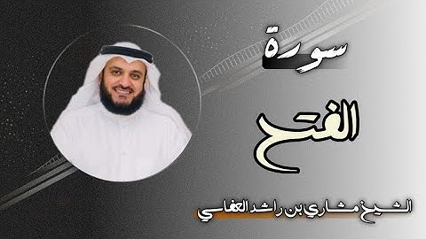 48 سورة الفتح | الشيخ مشاري بن راشد العفاسي