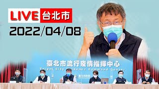 【LIVE搶鮮看】 20220408台北市市長柯文哲防疫記者會