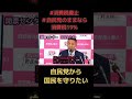【山本太郎】統一教会に日本を支配されたくない【れいわ新選組】#shorts #山本太郎 ＃自民党#れいわ新選組 #切り抜き