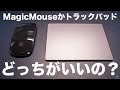 MagicMouseかMagicTrackPadどちらが良いのか。結論を出してみた！！