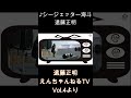 ♪ シージェッター海斗/遠藤正明「えんちゃんねるTV Vol.4より」#shorts