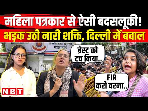 Jantar Mantar Protest 2.0:महिला पत्रकार का Delhi police पर हैरेसमेंट का आरोप,Ground Report में भड़की