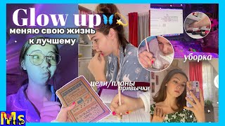 GLOW UP  || меняю свою жизнь к лучшему || посылка RINSTA