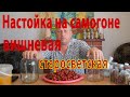 Оригинальный рецепт настойки на самогоне вишня старосветская.