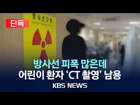 [단독] 방사선 피폭 33배↑…어린이 환자에 <strong>CT</strong> <strong>촬영</strong> 남발/2025년 1월 17일(금)/KBS